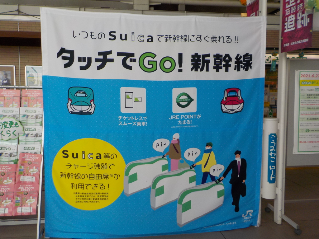 たっちでGo！新幹線