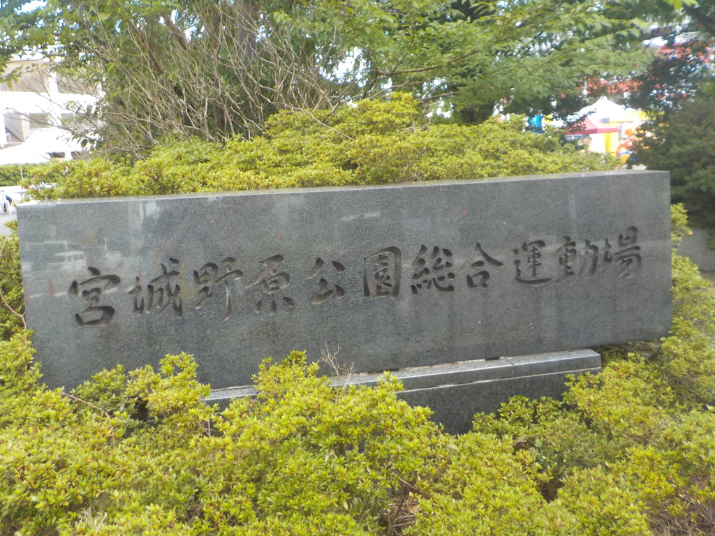 宮城野原総合運動公園