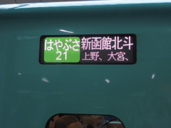 E5系U30編成 はやぶさ21号