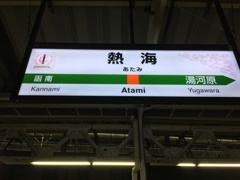 熱海駅
