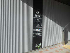 岡本駅