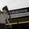 京成臼井駅