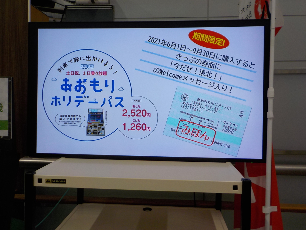 あおもり ホリデーパス