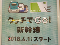 タッチでGO!新幹線 2018.4.1