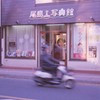 町の写真屋さんＳ⑨