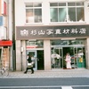 町の写真屋さんS⑧