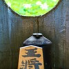 蓮の池と王将