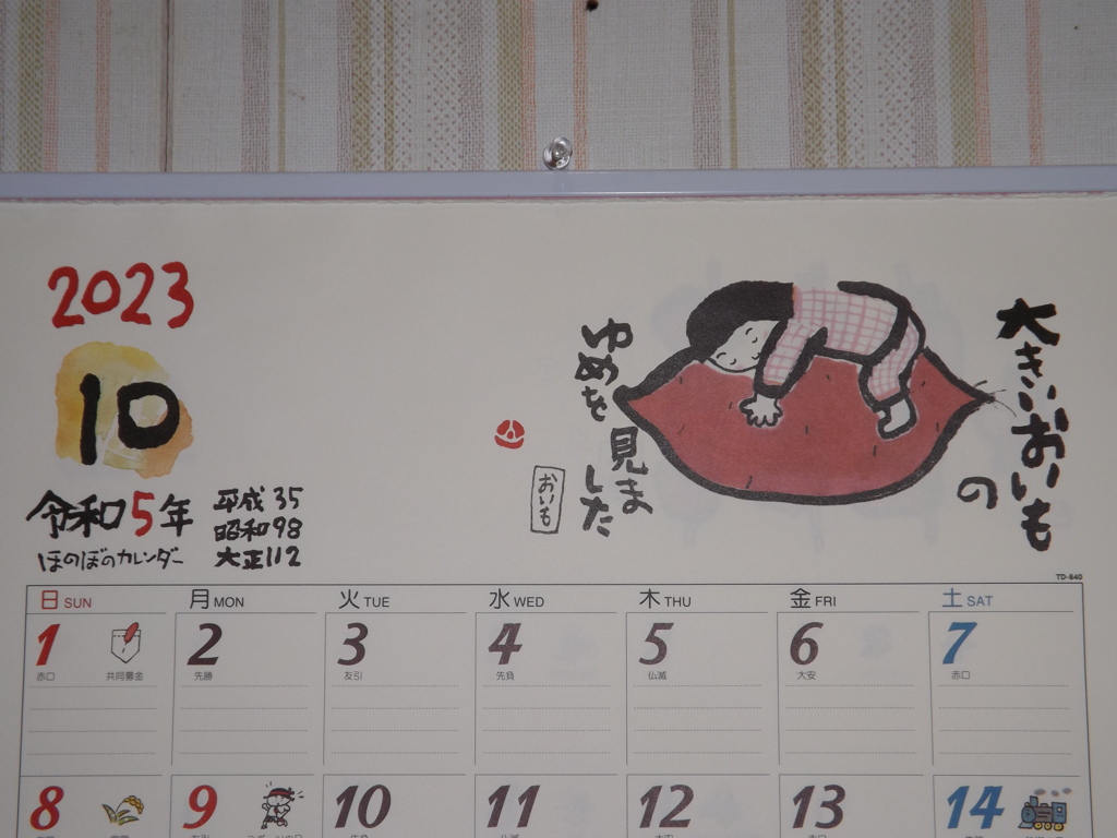 2023/10月　トイレに掛けてるカレンダー