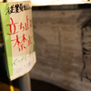 立ち入り禁止