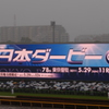 2011年5月日本ダービ_1