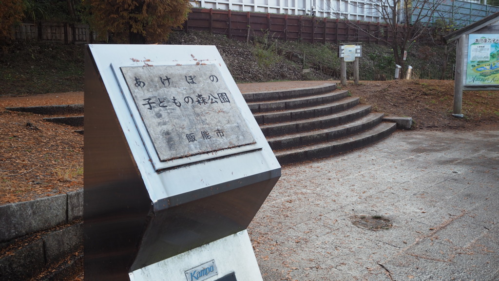2016年11月あけぼの子どもの森公園_2