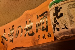 木曽名物♪