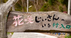 花咲じいさんのいる里