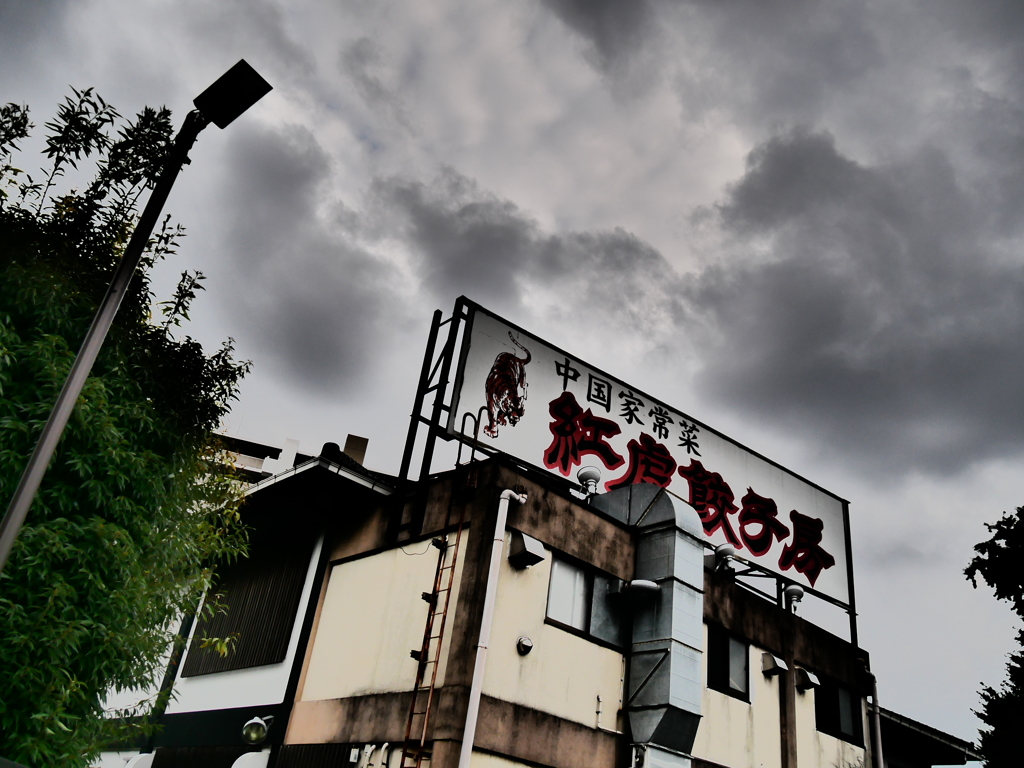 近所の中華料理店が閉店…