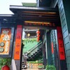 阿妹茶樓～台湾 AMEI TEA HOUSE