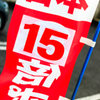 日本ガンバレ