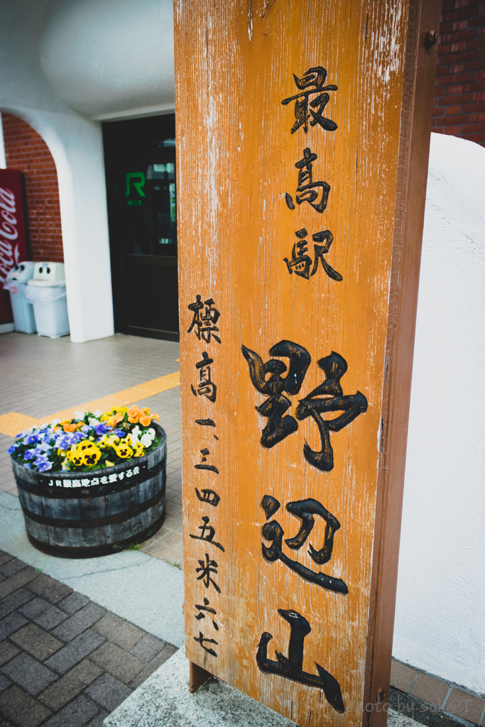 最高駅野辺山