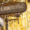 中央大街の灯り