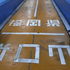 関門トンネル