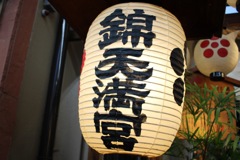 錦天満宮