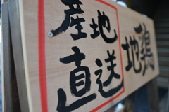 産地直送って？