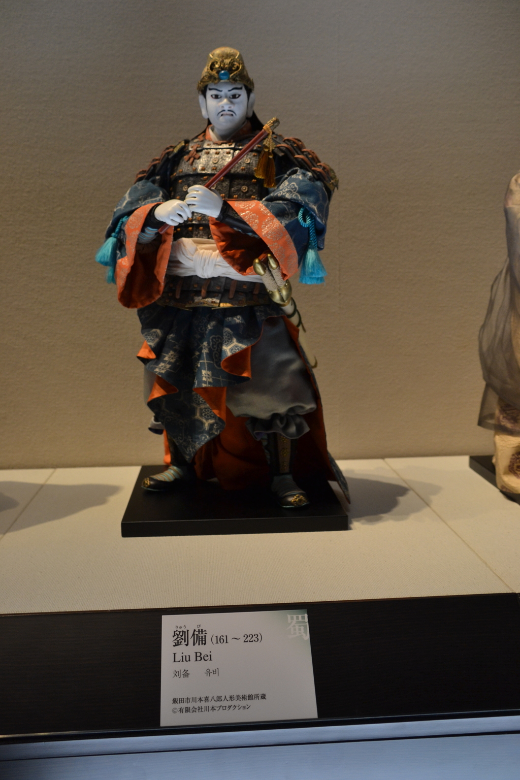 劉備玄徳　三国志展