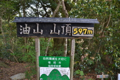 油山山頂