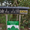 油山山頂