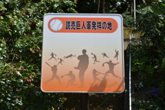 読売巨人軍発祥の地