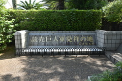 読売巨人軍発祥の地