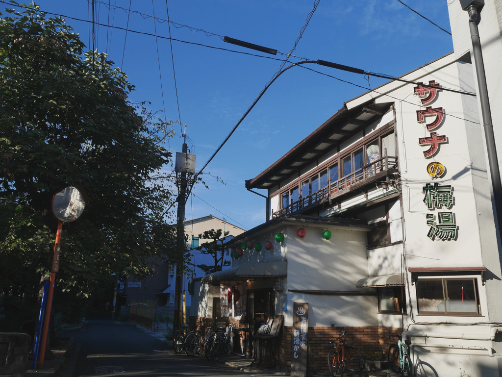 秋晴れの梅湯