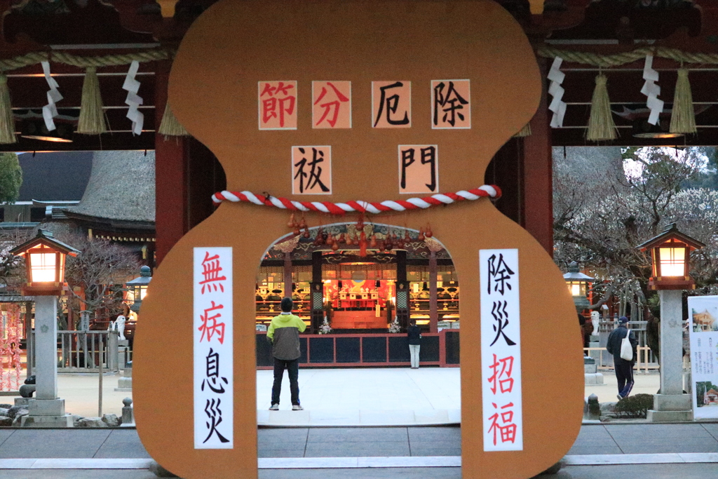 節分
