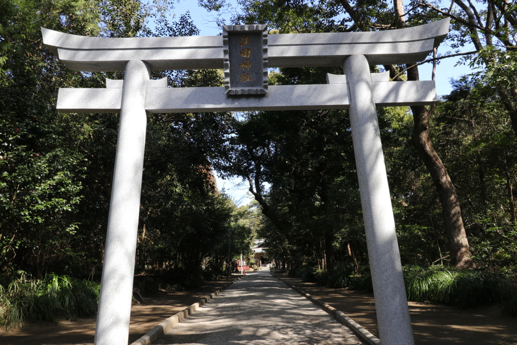 江田神社