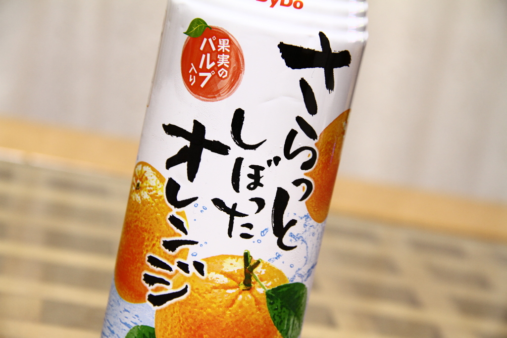 さらっとしぼったオレンジ