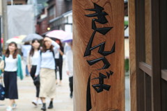 茶屋街