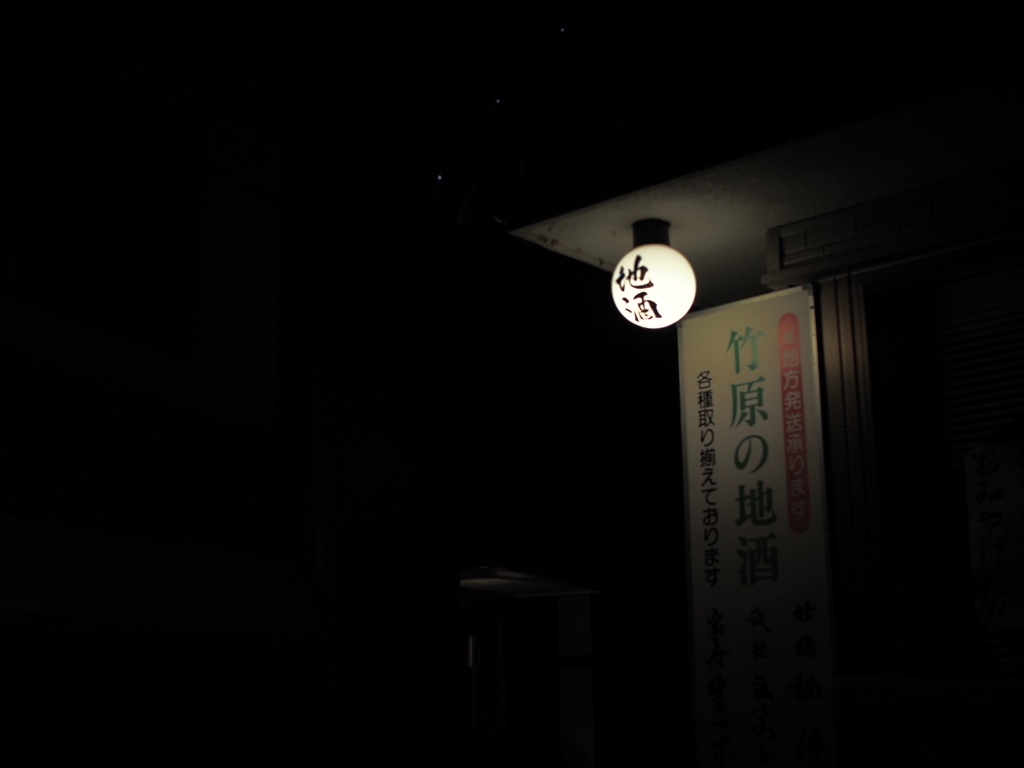 竹原の地酒