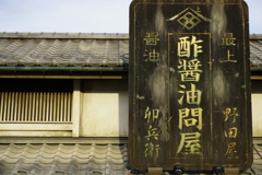 酢醤油問屋