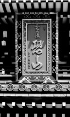 霊場恐山