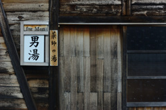 恐山薬師の湯（for Men)