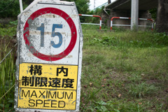 制限速度15