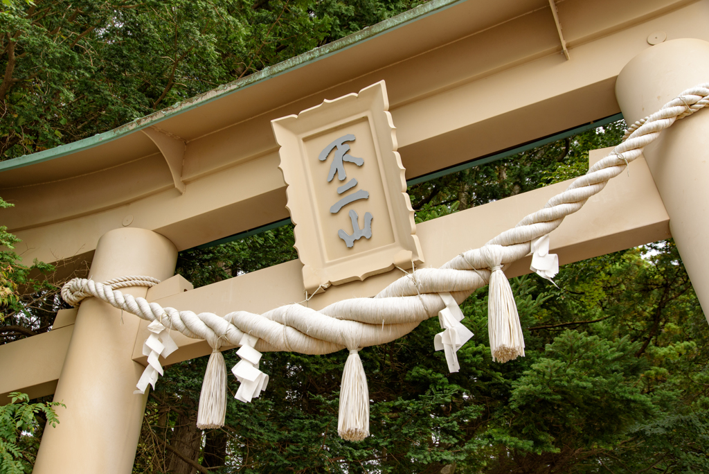 東口本宮冨士浅間神社