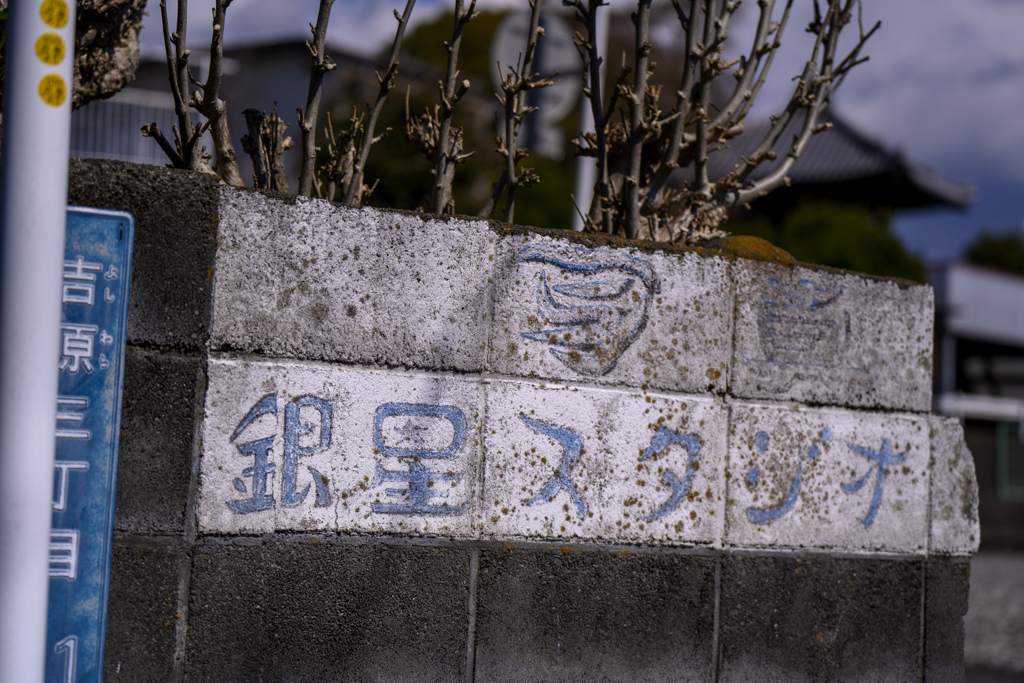 午後のひかり廃スタジオ
