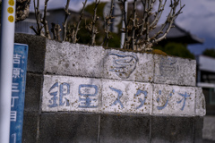 午後のひかり廃スタジオ