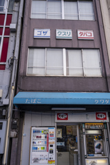 ゴザ　クスリ　タバコ