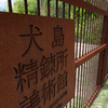 犬島精錬所美術館2019