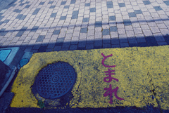 とまれ