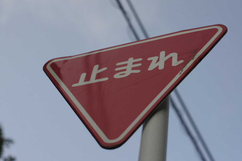 止まれ