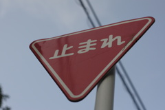 止まれ