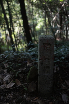 境界標