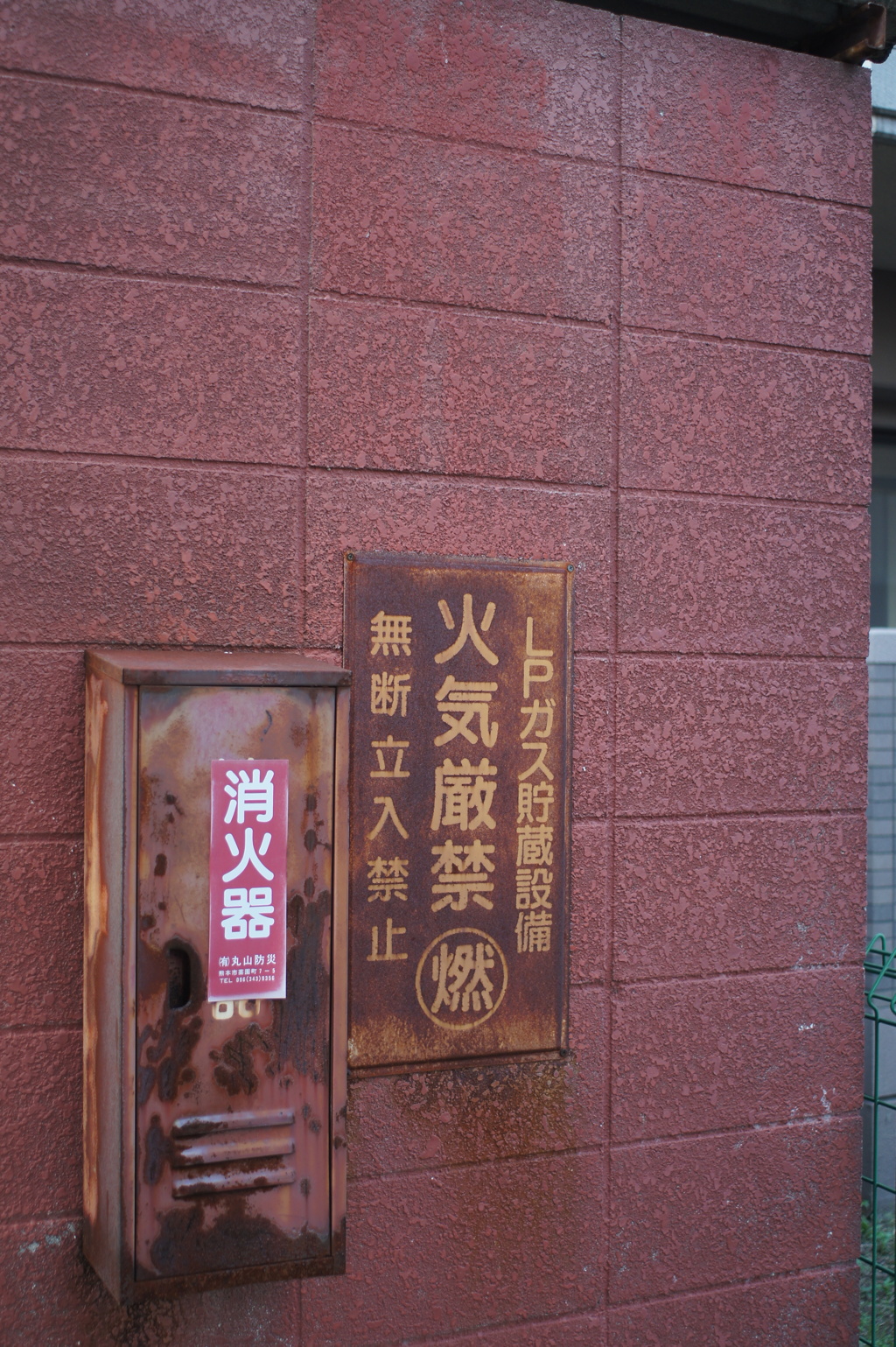火気厳禁